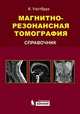 Магнитно-резонансная томография. Справочник, Уэстбрук К. 