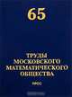 Труды Московского Математического Общества. №65. Сборник, Волевич Л.Р. 