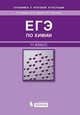 ЕГЭ по химии. 11 класс. Учебное пособие + CD, А. А. Каверина, Д. Ю. Добротин, Ю. Н. Медведев 