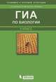ГИА по биологии. 9 класс. Учебное пособие, Г. С. Калинова, А. Н. Мягкова, В. З. Резникова 