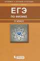 ЕГЭ по физике. 11класс. Учебное пособие (+ CD-ROM), Елена Шулежко, Александр Шулежко 