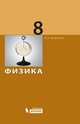 Физика. Учебник для 8 класса, И. В. Кривченко 