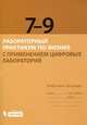Лабораторный практикум по физике с применением цифровых лабораторий. Рабочая тетрадь для учащихся 7-9 классов, Федорова Ю.В., В., Казанская А.Я., Панфилова А.Ю., Шаронова Н.В. 