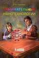 Занимательные нанотехнологии, Алфимова Марина Михайловна 