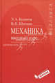 Механика. Вводный курс. Учебное пособие., Буланов Эдуард Александрович, Шинкин Владимир Николаевич 