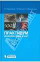 Практикум. Информатика и ИКТ., Угринович Николай Дмитриевич, Босова Людмила Леонидовна, Михайлова Наталья Ивановна 