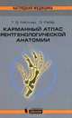 Карманный атлас рентгенологической анатомии, Т. Б. Меллер, Э. Райф 