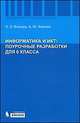 Информатика и ИКТ. Поурочные разработки для 6 класса. Методическое пособие, Л. Л. Босова, А. Ю. Босова 