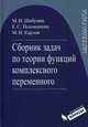 Сборник задач по теории функции комплексного переменного. Гриф УМО вузов России, Шабунин Михаил Иванович, Половинкин Евгений Сергеевич, Карлов Михаил Иванович 