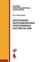 Построения распределенных программных систем на Java. Учебное пособие, Свистунов Алексей Николаевич 