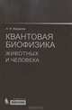 Квантовая биофизика животных и человека. учебное пособие 4-е изд., Александр Иванович Журавлев 