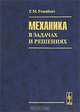 Механика в задачах и решениях, Г. М. Розенблат 