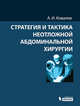 Стратегия и тактика неотложной абдоминальной хирургии, Александр Иванович Ковалев 