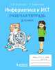 Информатика и ИКТ: рабочая тетрадь для 3 кл. 2-е изд, Хуторской Андрей Викторович, Андрианова Галина Александровна 