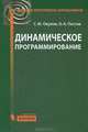 Динамическое программирование, Окулов Станислав Михайлович, Пестов Олег Александрович 