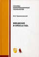 Введение в Oracle SQL. Учебное пособие, В. В. Пржиялковский 