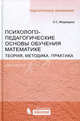 Психолого-педагогические основы обучения математике. Теория, методика, практика, Ольга Медведева 