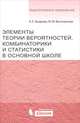 Элементарный курс теории вероятности, комбинаторики и статистики в основной школе: учебно-методическое пособие. Захарова А.Е., Захарова Альбина Евгеньевна, Высочанская Юлия Михайловна 