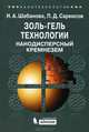 Золь-гель технологии. Нанодисперсный кремнезем, Павел Саркисов, Надежда Антоновна Шабанова 