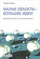 Малые объекты — большие идеи. Широкий взгляд на нанотехнологии, Эрлих Г.В. Под ред. Патрикеева Л.Н. 