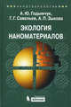 Экология наноматериалов. Учебное пособие, Годымчук Анна Юрьевна, Савельев Геннадий Гаврилович, Зыкова Анна Петровна 
