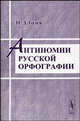 Антиномии русской орфографии - 2-е изд, Н. Д. Голев 