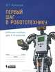 Первый шаг в робототехнику. Рабочая тетрадь для 5–6 классов, Д. Г. Копосов 