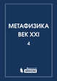 Метафизика. Век XXI. Альманах. Выпуск 4: метафизика и математика, Владимиров Ю.С. 