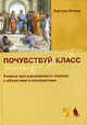 Почувствуй класс, Бертран Мейер 