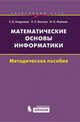 Математические основы информатики. Элективный курс. Методическое пособие - 2 изд., Е. В. Андреева, Л. Л. Босова, И. Н. Фалина 