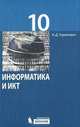 Информатика и ИКТ. 10 класс. Базовый уровень. Учебник, Николай Угринович 
