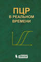 ПЦР в реальном времени. 3-е изд, Ребриков Денис Владимирович, Саматов Герман Альфредович, Трофимов Дмитрий Юрьевич 