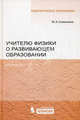 Учителю физики о развивающем образовании, Самоненко Юрий Анатольевич 