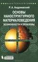 Основы наноструктурного материаловедения. Возможности и проблемы, Ростислав Александрович Андриевский 