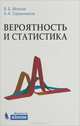 Вероятность и статистика. Учебное пособие., Монсик Владислав Борисович, Скрынников Андрей Александрович 