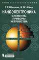 Наноэлектроника. Элементы, приборы, устройства. Учебное пособие, Шишкин Геннадий Георгиевич 