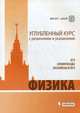 Физика. Углубленный курс с решениями и указаниями. ЕГЭ. Олимпиады. Экзамены в ВУЗ, Екатерина Вишнякова, Владимир Макаров, Е. Черепецкая, Сергей Чесноков 