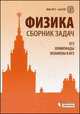 Физика. Сборник задач. ЕГЭ. Олимпиады. Экзамены в ВУЗ, Е. А. Вишнякова, В. А. Макаров, Е. Б. Черепецкая, С. С. Чесноков 