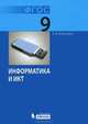 Информатика. 9 класс. Учебник. ФГОС, Н. Д. Угринович 