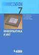 Информатика и ИКТ. Учебник для 7 класса. ФГОС, Семакин Игорь Геннадьевич, Залогова Любовь Алексеевна, Русаков Сергей Владимирович, Шестакова Лидия Валентиновна 