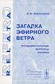 Загадка эфирного ветра: фундаментальные вопросы физики, А. И. Заказчиков 