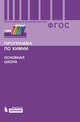 Бородин. Химия. Программа по химии для основной школы. 8-9 кл. ФГОС., Бородин М.Н., Жилин Д.М., Пентин А.Ю., Барышова И.В. 