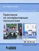Практикум по интерактивным технологиям. Методическое пособие, Рабинович Павел Давидович, Баграмян Эммануил Робертович 