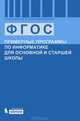 Примерные программы по информатике для основной и старшей школы, Бешенков С.А. 