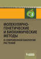 Молекулярно-генетические и биохимические методы в современной биологии растений, Кузнецов Вл. В., Кузнецов В.В., Романов Г.А. 