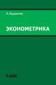 Эконометрика. Учебное пособие, Буравлев Александр Иванович 