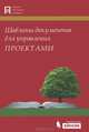 Шаблоны документов для управления проектами. 2-е изд., испр. + CD, А. С. Кутузов, А. Н. Павлов, А. В. Шаврин, А. Н. Бондаренко 