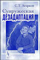 Супружеская дезадаптация, С. Т. Агарков 
