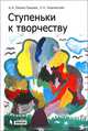 Ступеньки к творчеству - 2 изд., Мелик-Пашаев Александр Александрович, Новлянская Зинаида Николаевна 