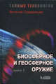 Тайные технологии. Биосферное и геосферное оружие. Книга 1, Правдивцев Виталий Л. 